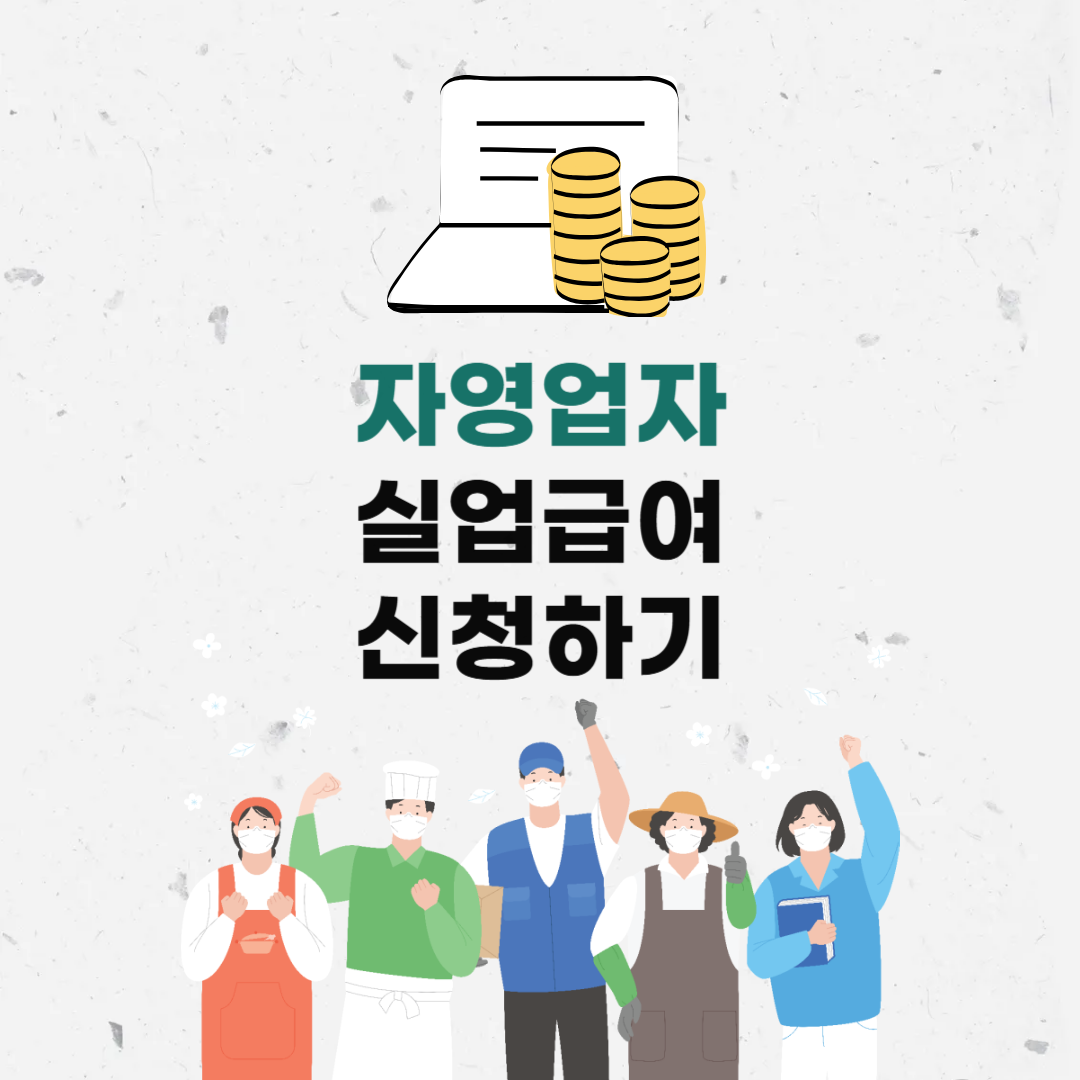 자영업자실업급여
자영업자실업급여조건