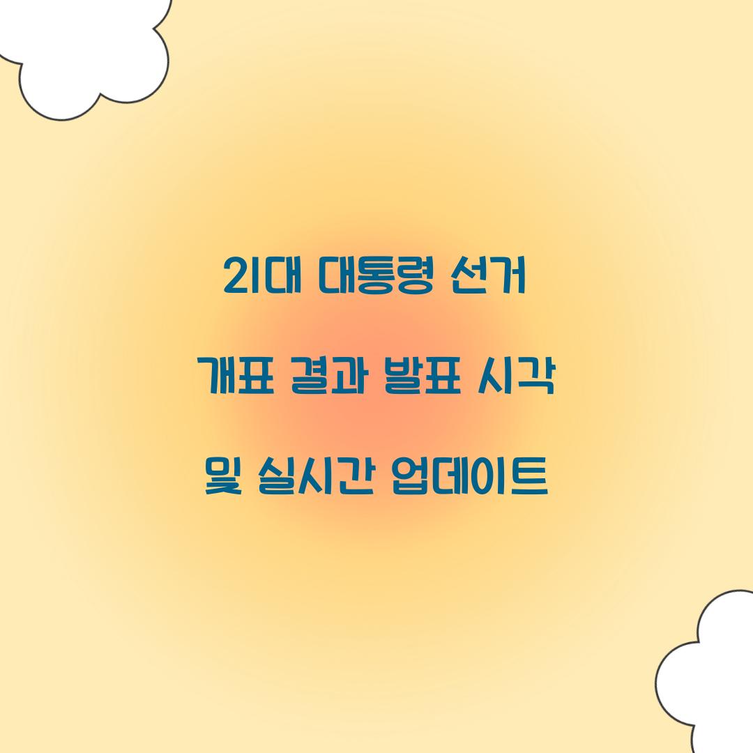 21대 대통령 선거 개표 결과