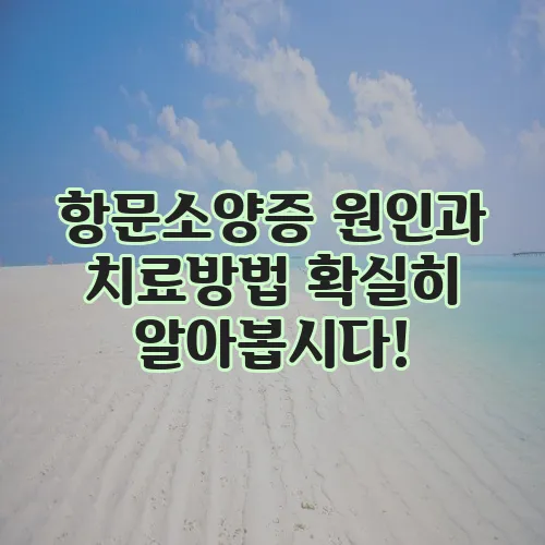 항문소양증 원인과 치료방법 확실히 알아봅시다!