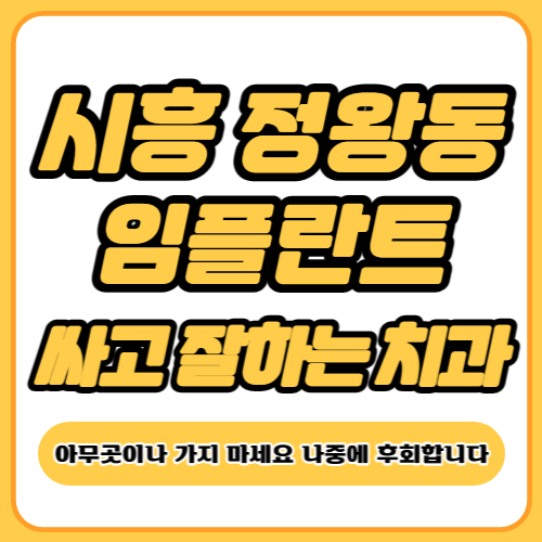 시흥시 정왕동 임플란트 치과 추천
