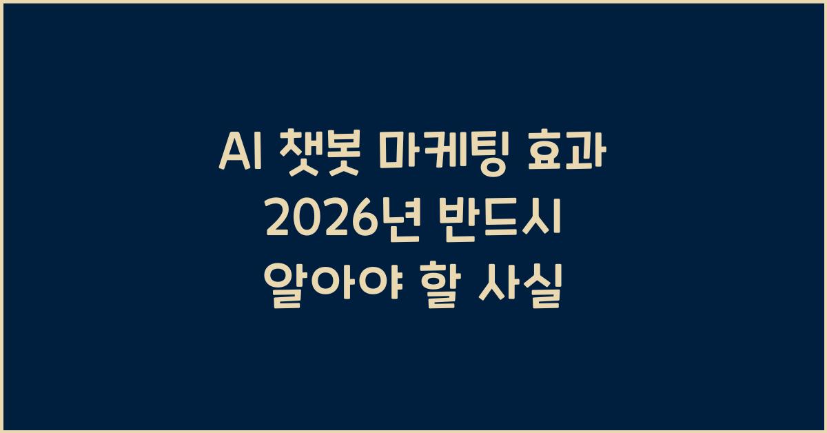 AI 챗봇 마케팅 효과