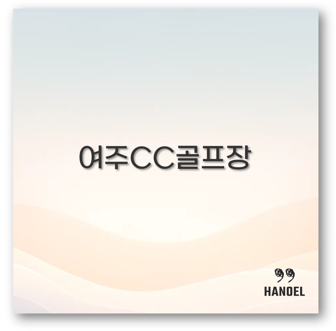 여주CC골프장