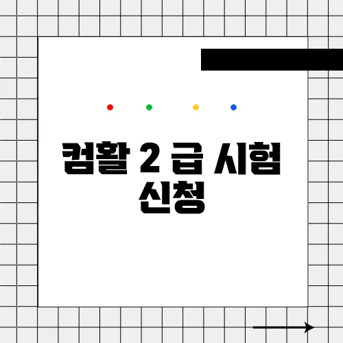 컴활 2 급 시험 신청