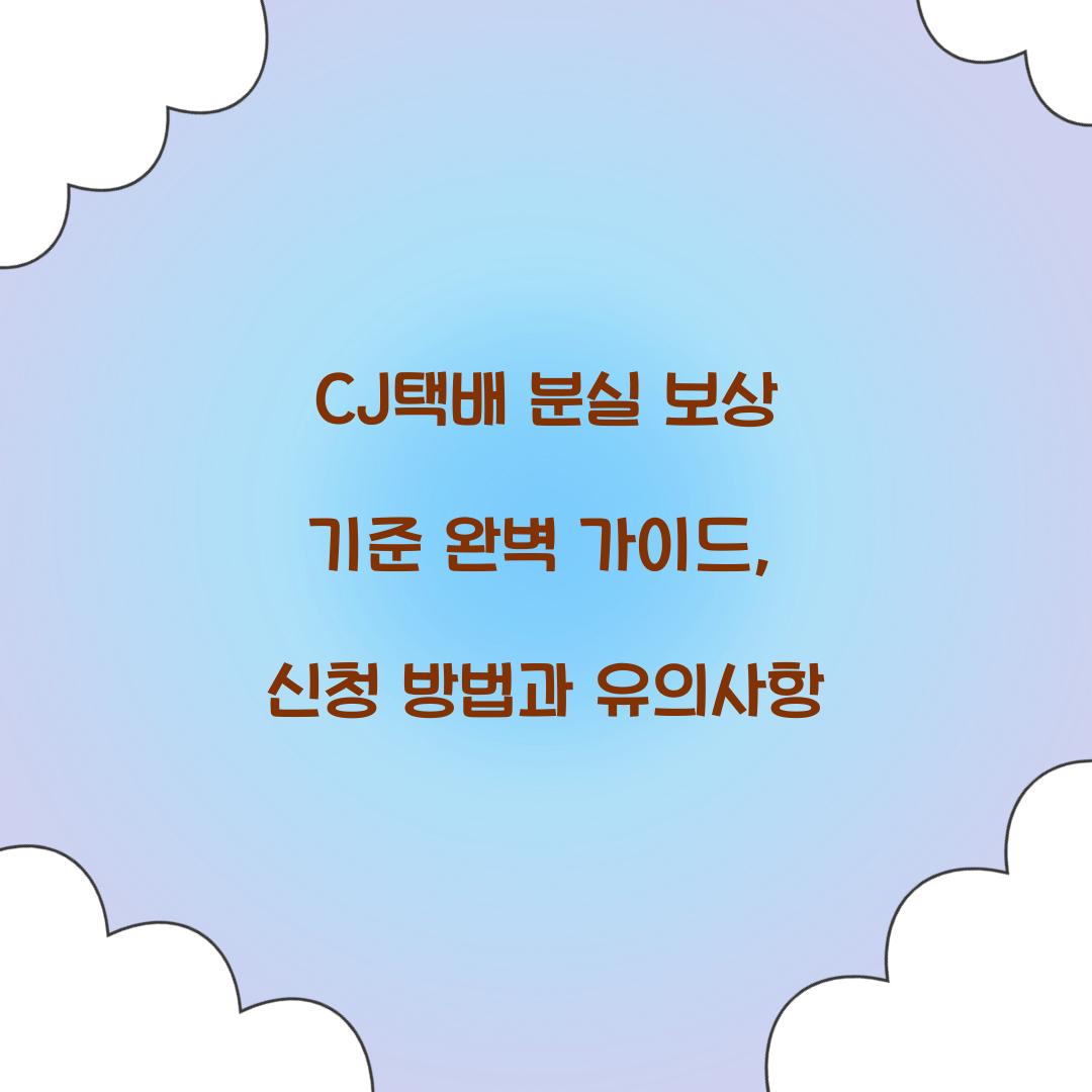 CJ택배 분실 보상 기준