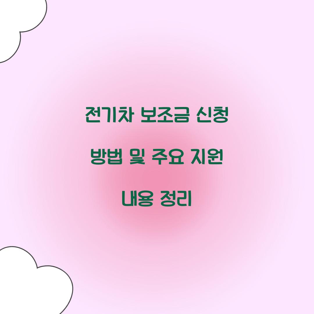 전기차 보조금 신청