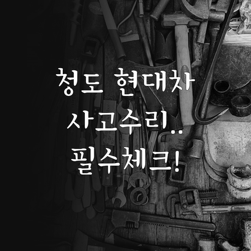 청도군 현대자동차 정비소 위치와 사고..