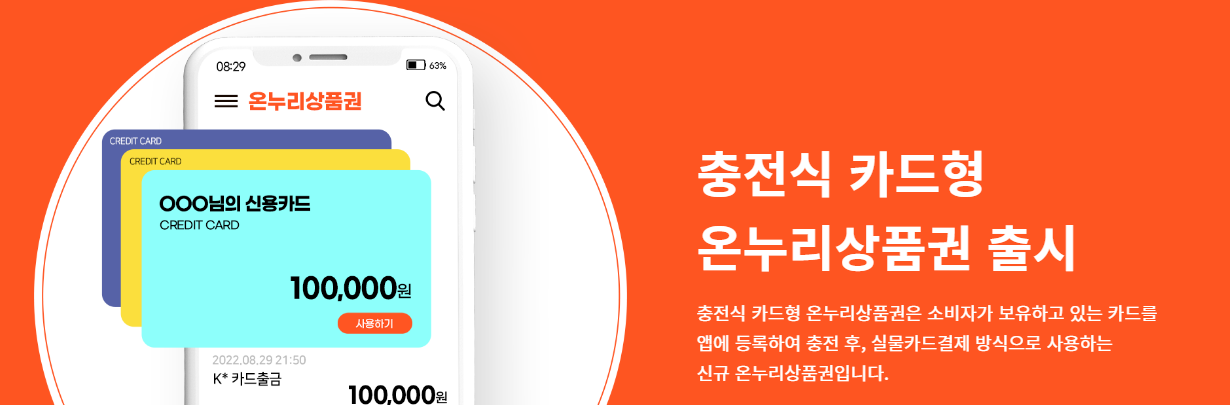 온누리 충전식 카드형