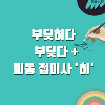 부딪치다 부딪히다 맞춤법 차이 예시_28