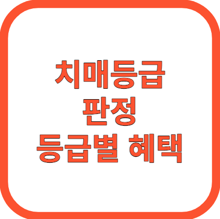 치매 등급 판정