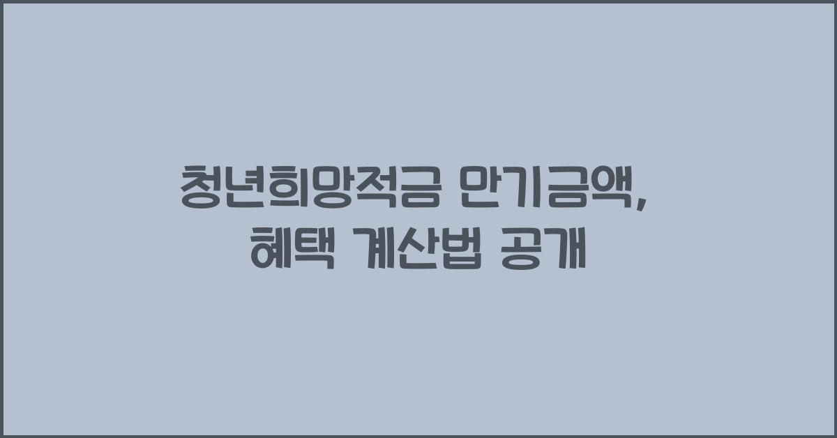 청년희망적금 만기금액