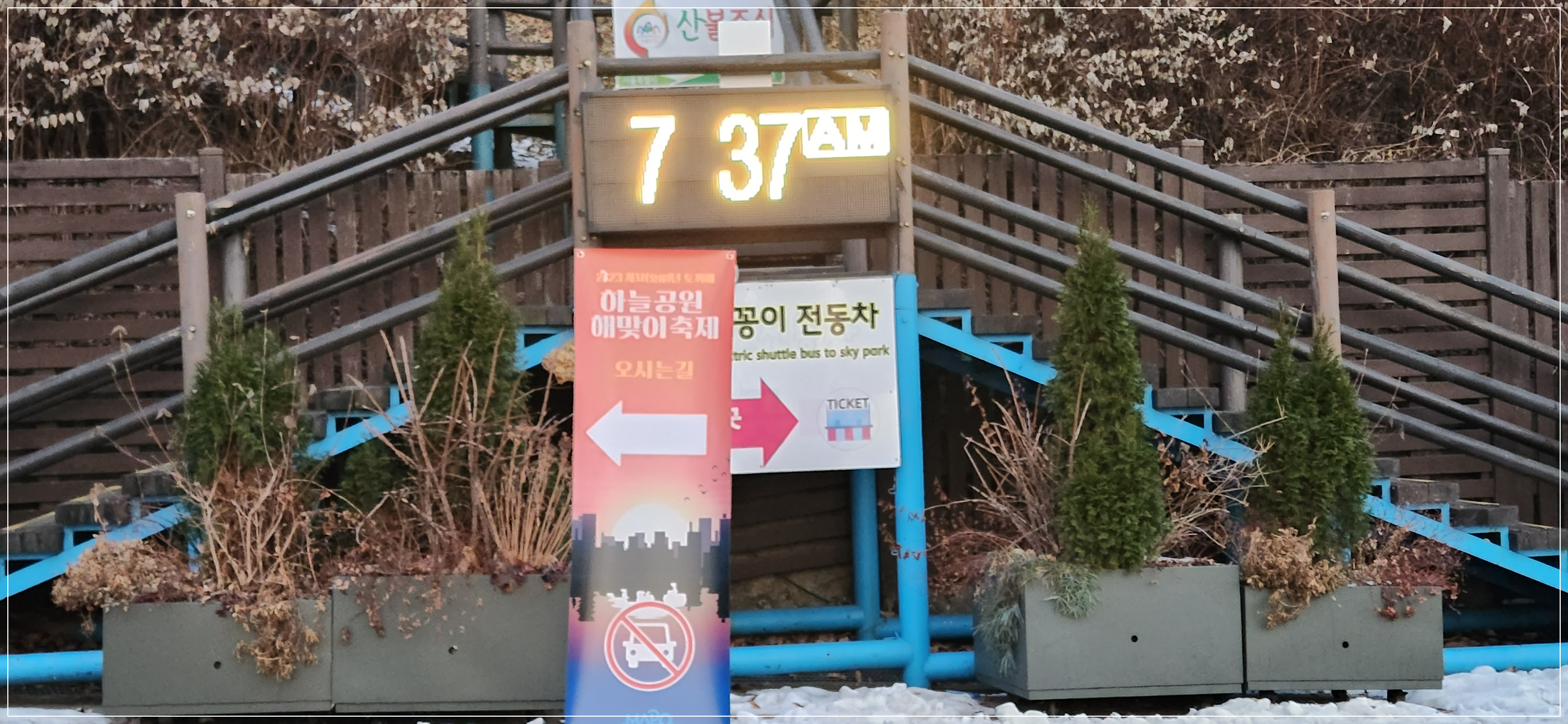 하늘공원 (마포) 새해 일출 해돋이 주차