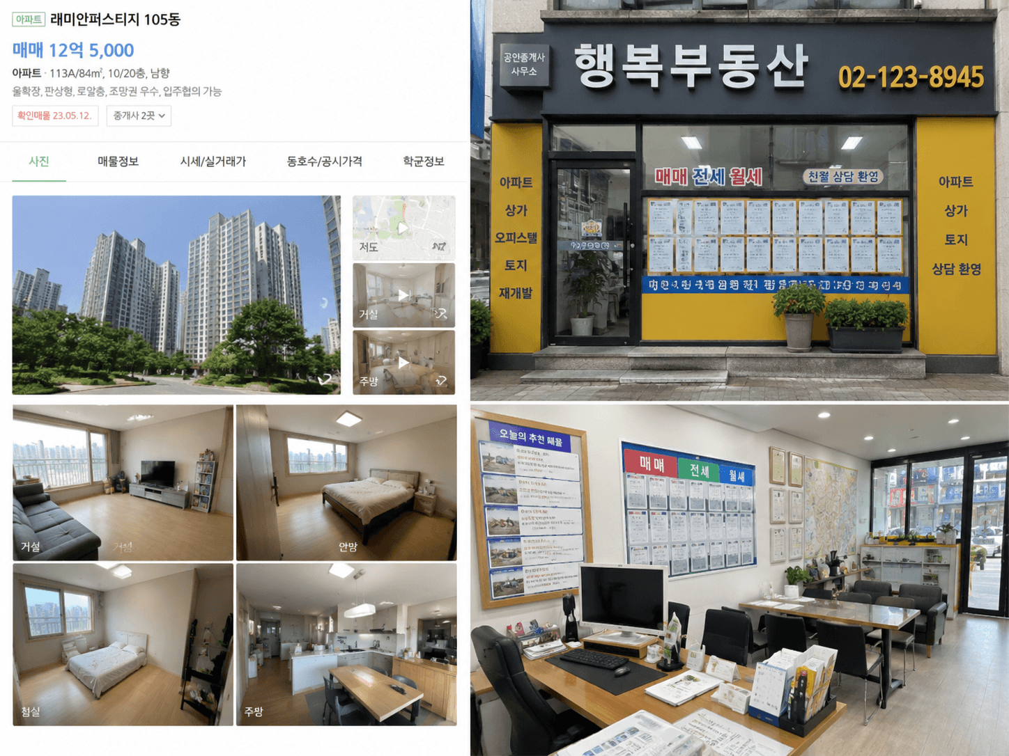 아파트 매물 사진과 부동산 중개업소 모습