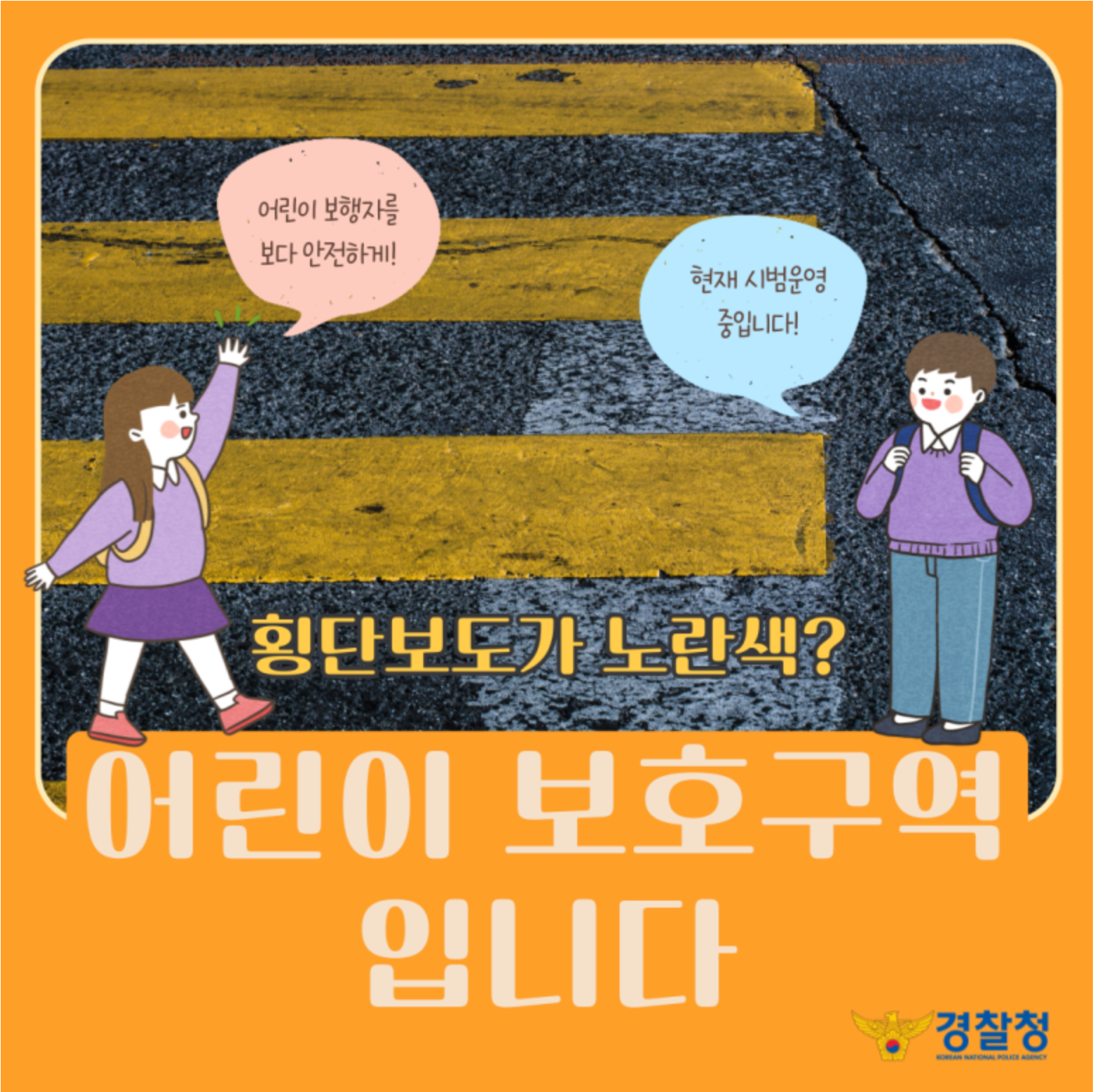 어린이 보호구역 노란색 횡단보도