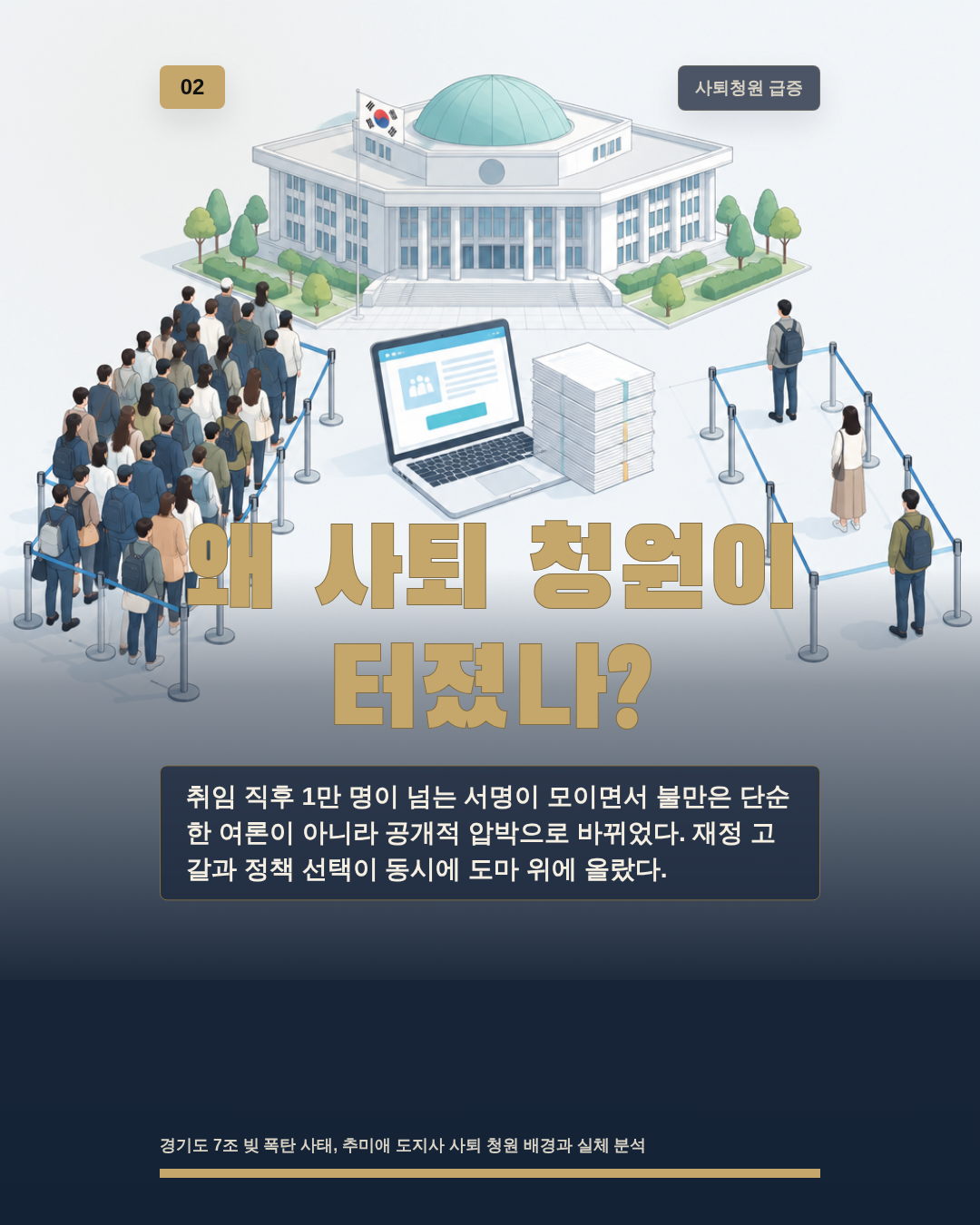 왜 사퇴 청원이 터졌나?