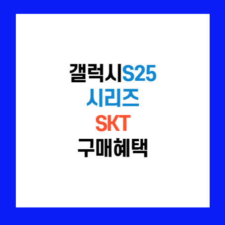 정사각형 안에 '갤럭시S25 시리즈 SKT 구매혜택'이라고 적혀있다.