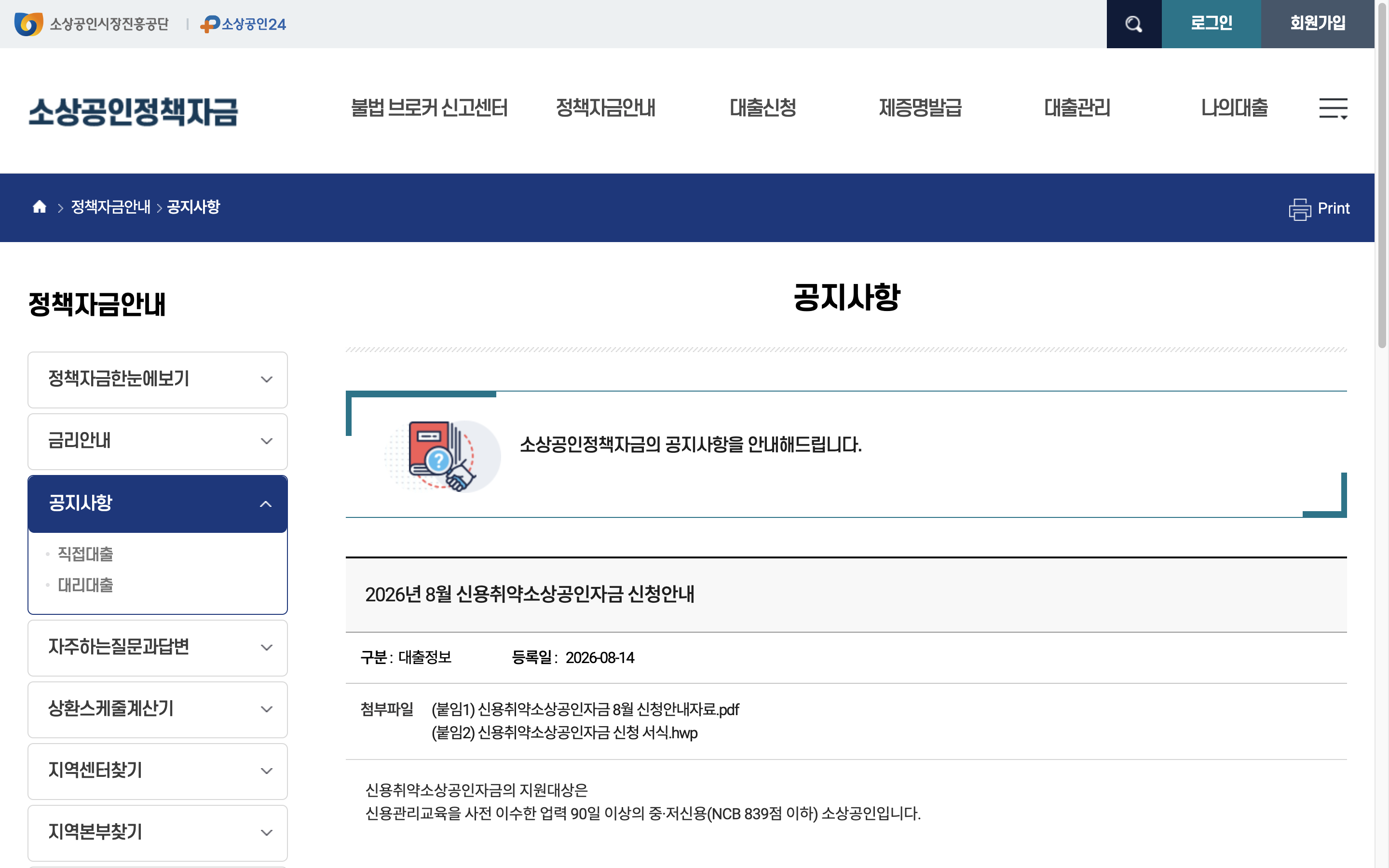 2026년 8월 신용취약소상공인자금 신청기간과 정책우선도 평가 안내 화면