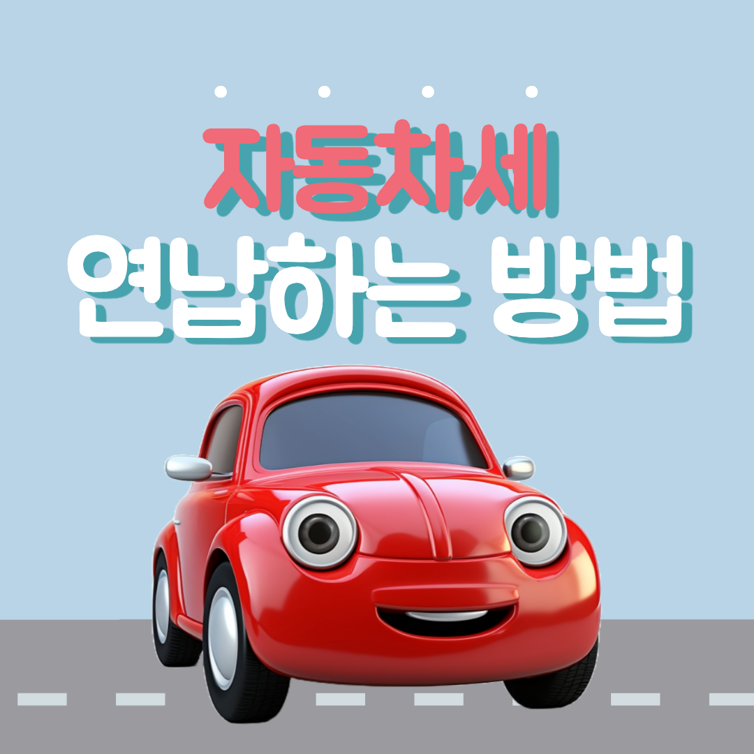 자동차세 연납 섬네일