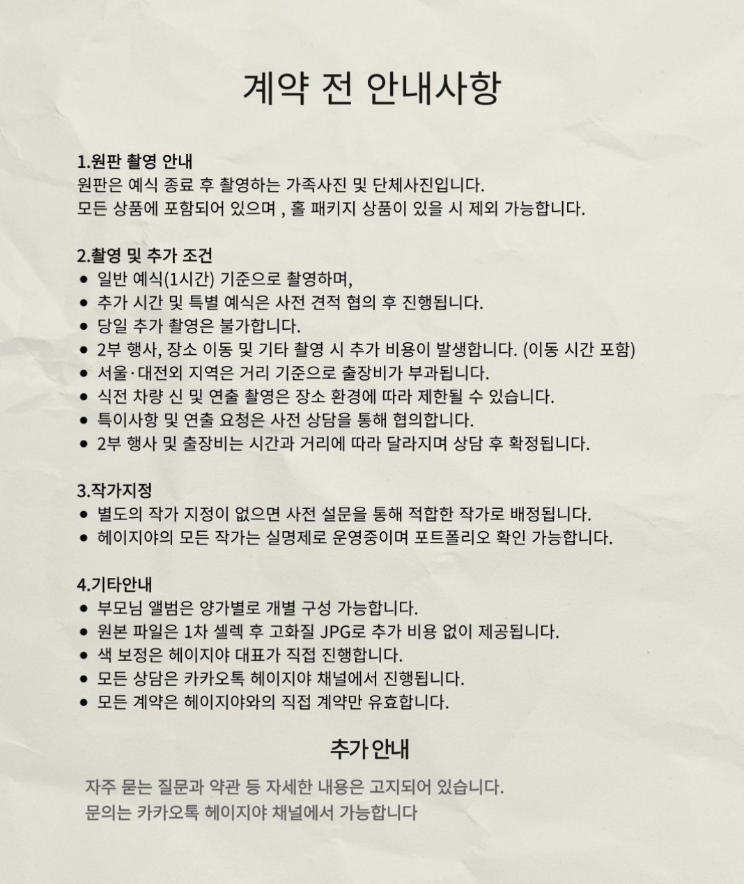 헤이지야 계약 전 안내사항 