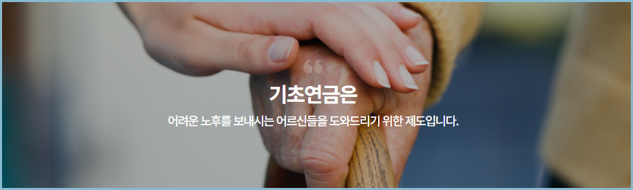 기초연금이란