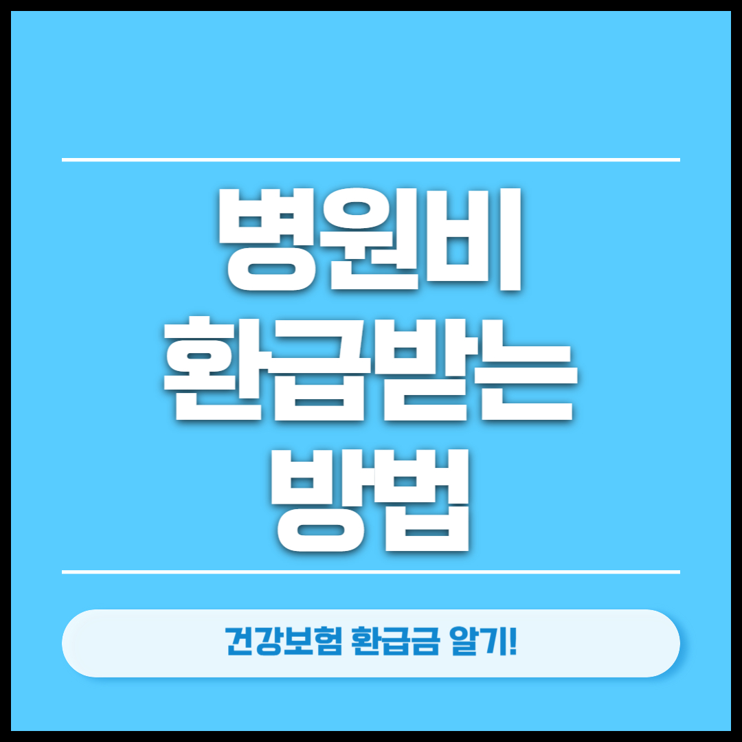 병원비 환급