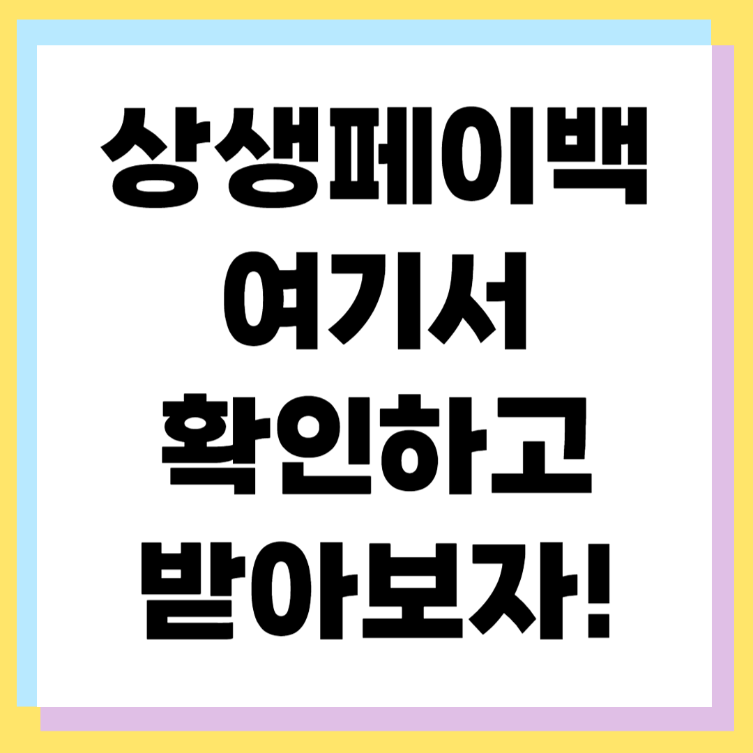 2025 상생페이백 홈페이지 이용법 ❘ 신청기간&middot;자격&middot;지급 총정리