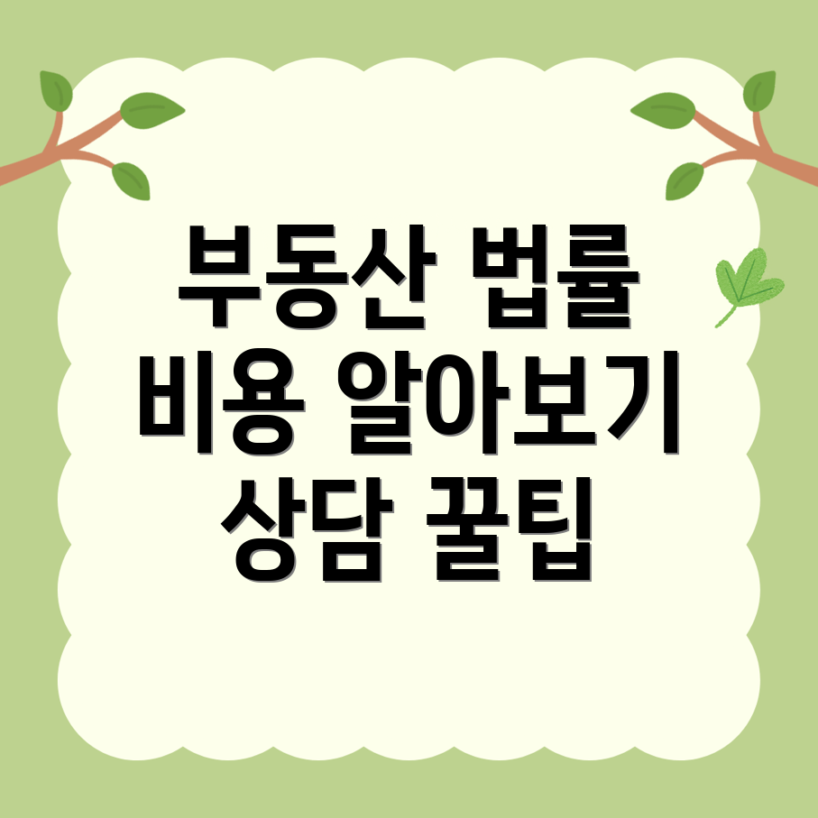 부동산 변호사 비용