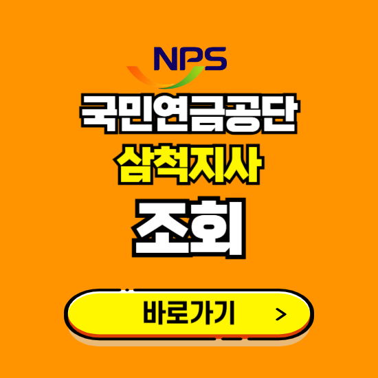 삼척지사 국민연금공단 ❘ 가입 조회 신청 확인 발급 바로가기 ❘ 전화번호 위치 팩스번호