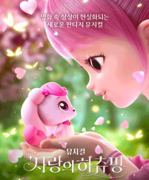 사랑의 하츄핑 뮤지컬