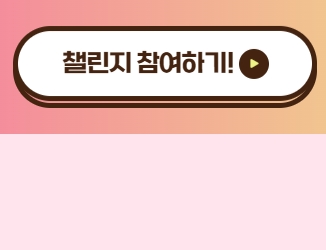 365 서울챌린지로 혜택받기