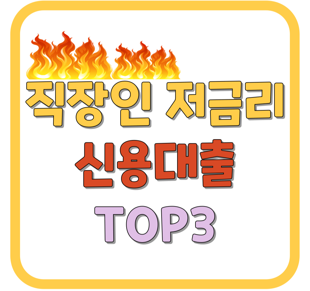 직장인 저금리 신용대출 TOP3 / 비대면 / 저신용자