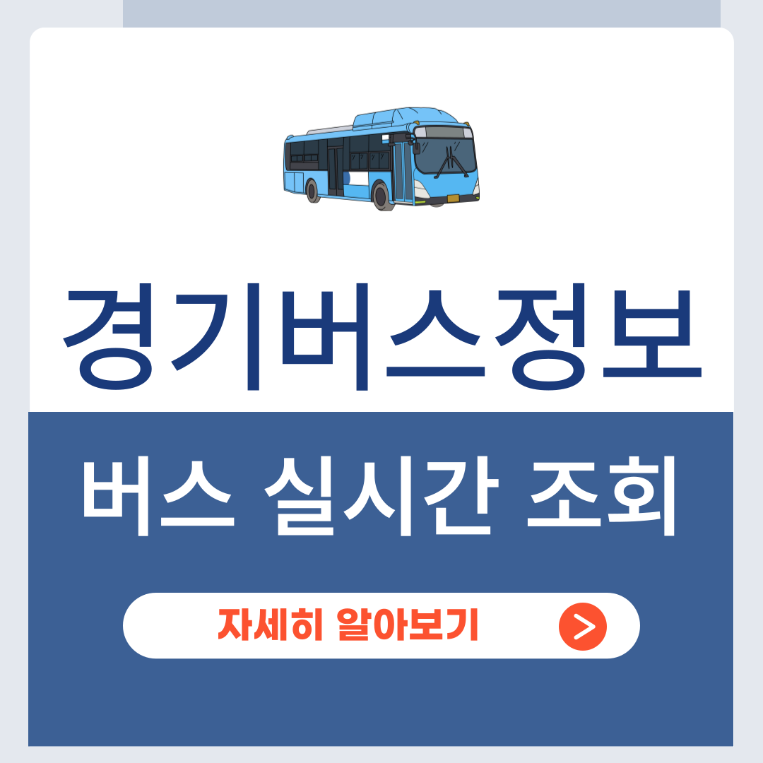 경기버스정보