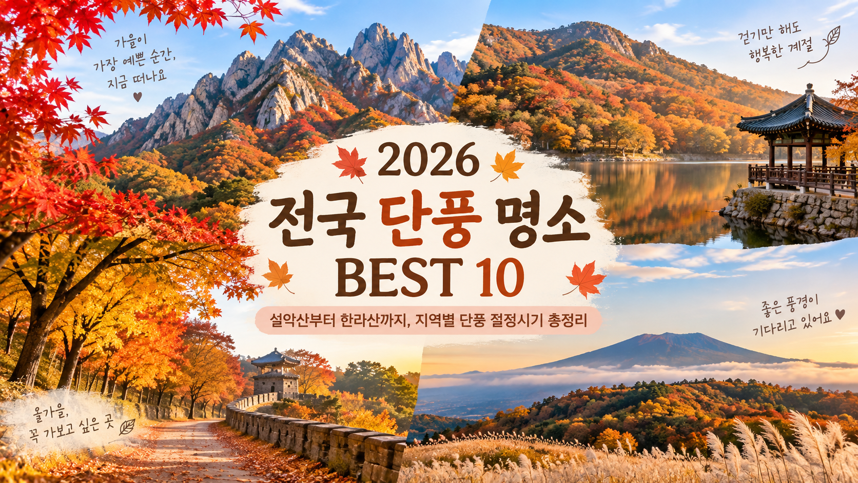 2026 전국 단풍 명소