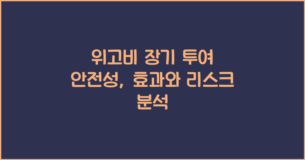 위고비 장기 투여 안전성