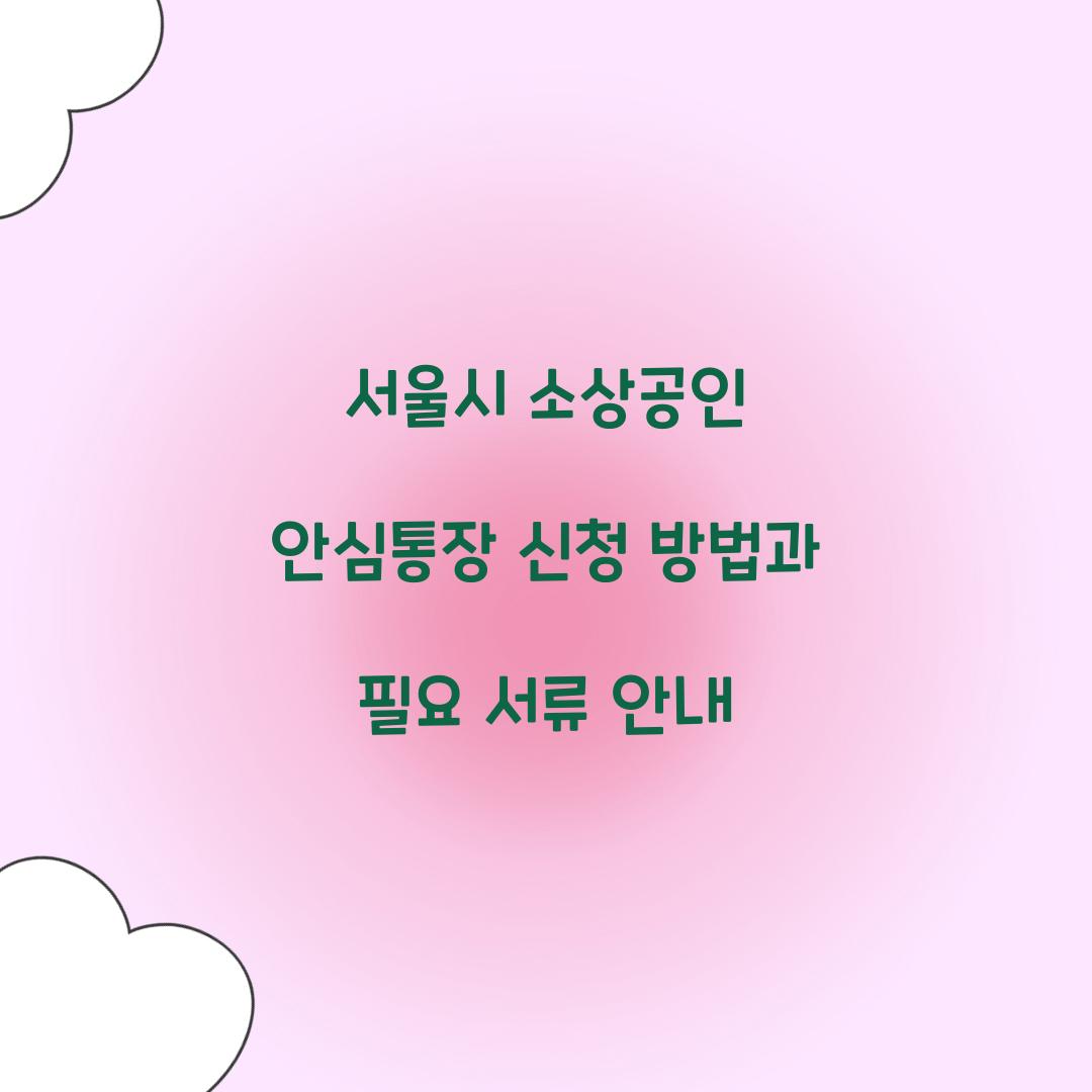 서울시 소상공인 안심통장