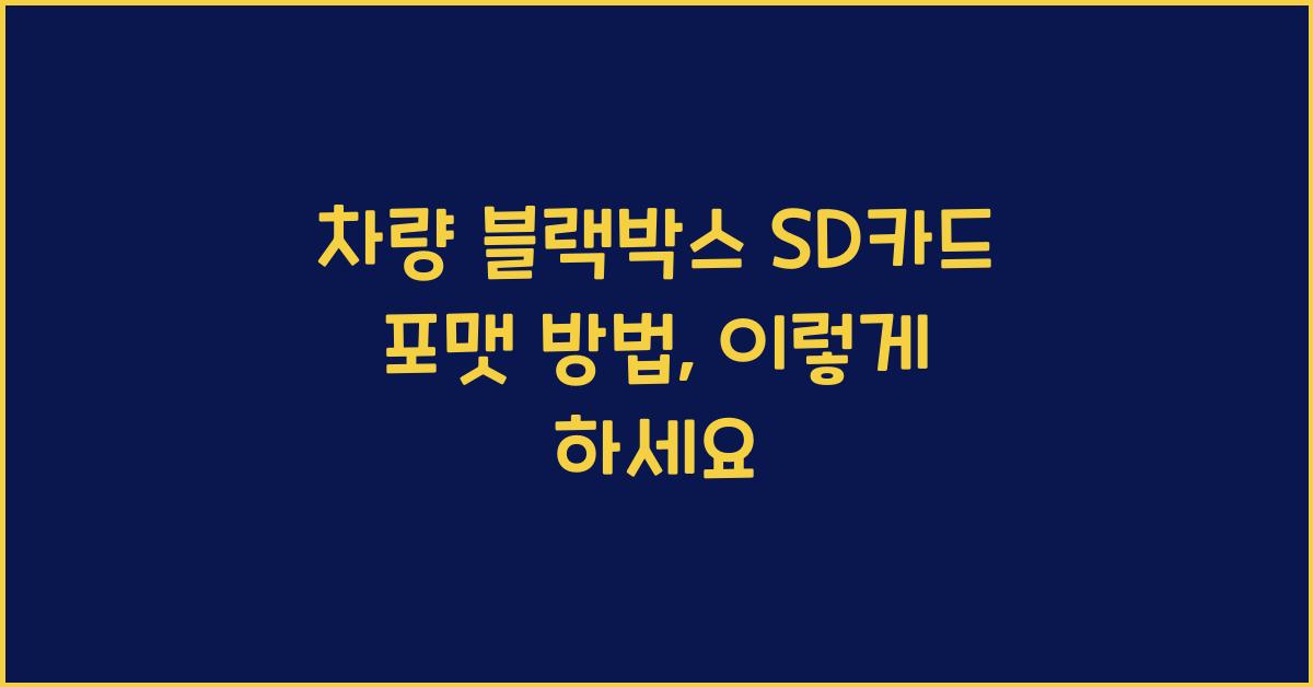 차량 블랙박스 SD카드 포맷 방법