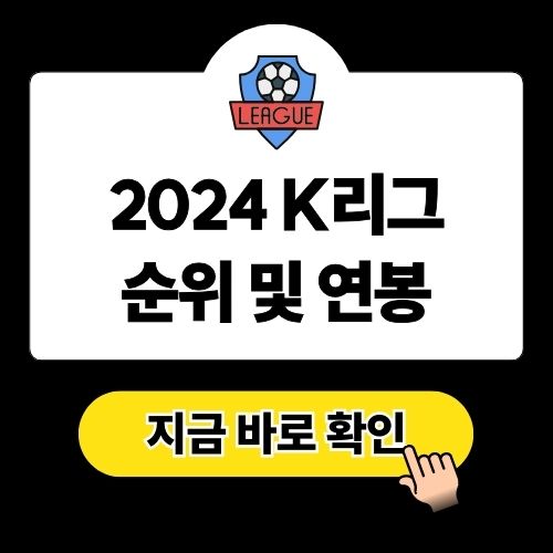 2024 K리그 순위 연봉 포함