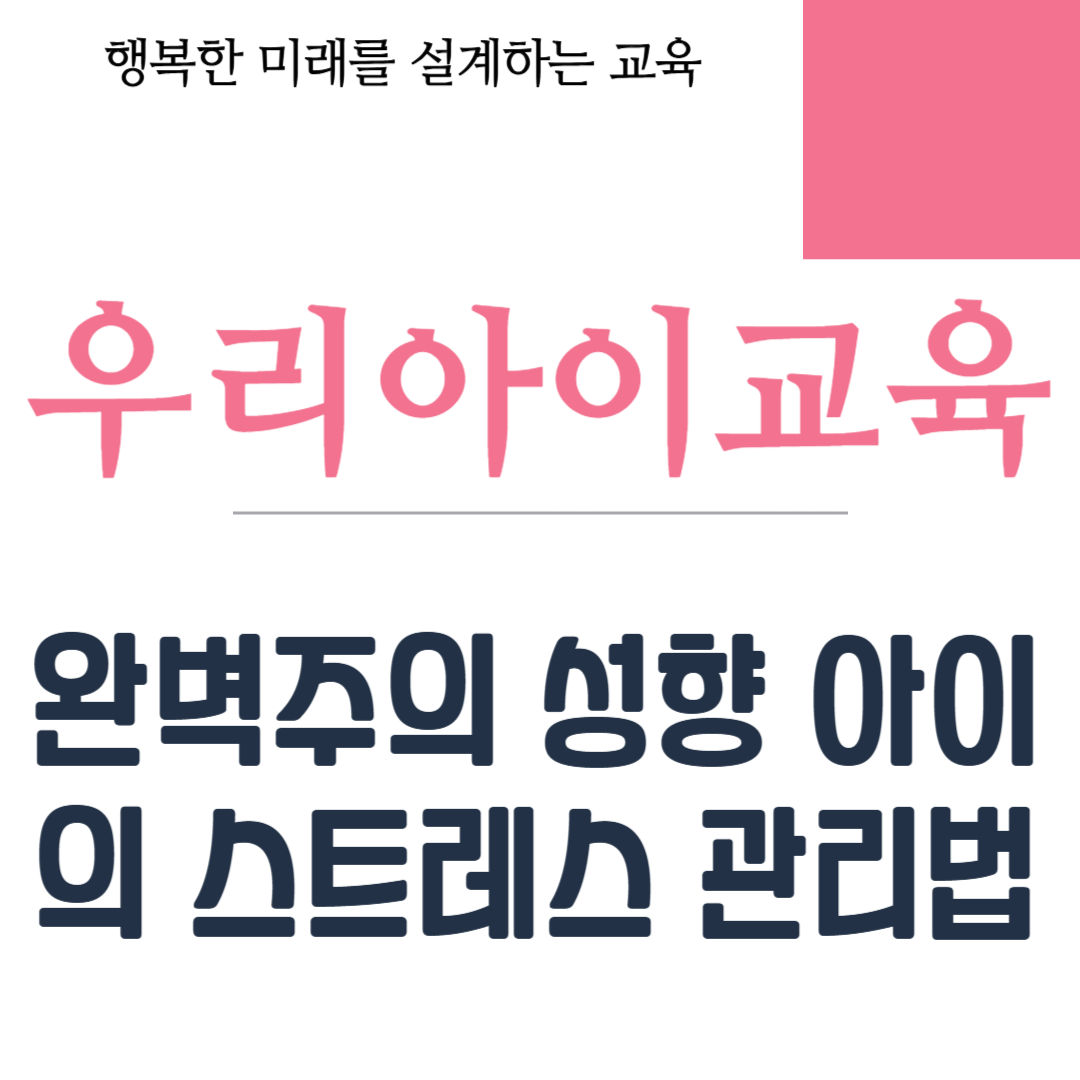 완벽주의 성향 아이의 스트레스 관리법