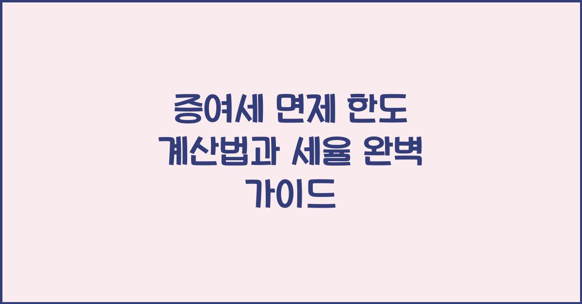 증여세 면제 한도 계산법