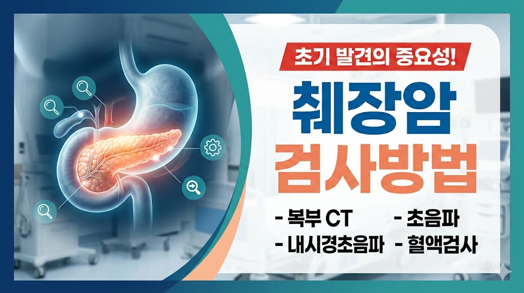 췌장암 검사방법