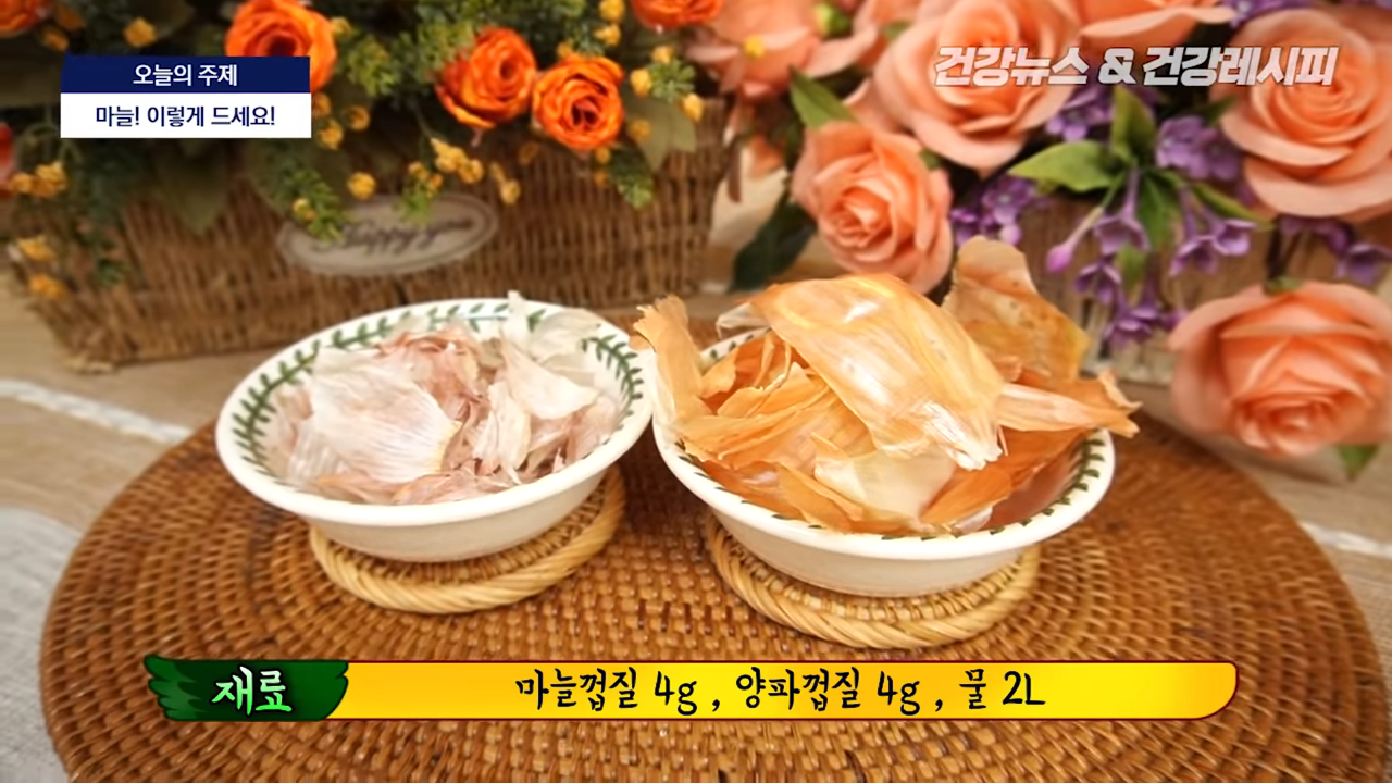 마늘 양파 껍질 차 만드는 방법1