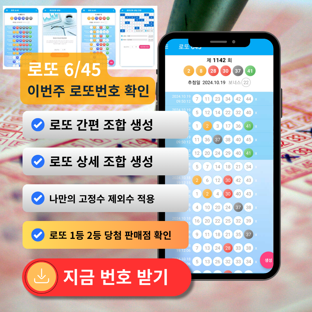 로또645 (무료) - 로또번호 당첨번호 확인, 로또645 로또번호 당첨 예상번호