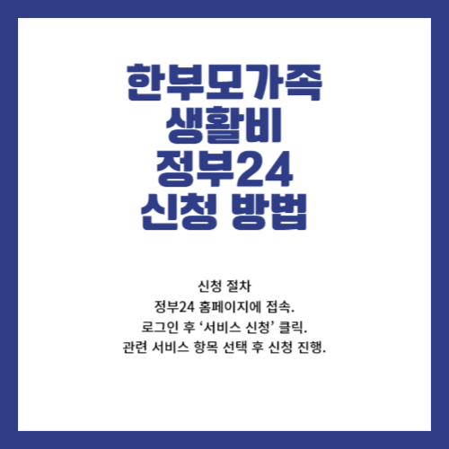 한부모가족 생활비 지원 정보 및 신청방법