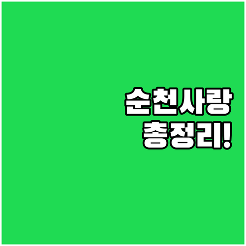 순천사랑상품권 2025: 구매 조건,..