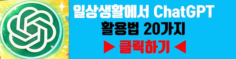 일상생활에서 ChatGPT 활용법 20가지