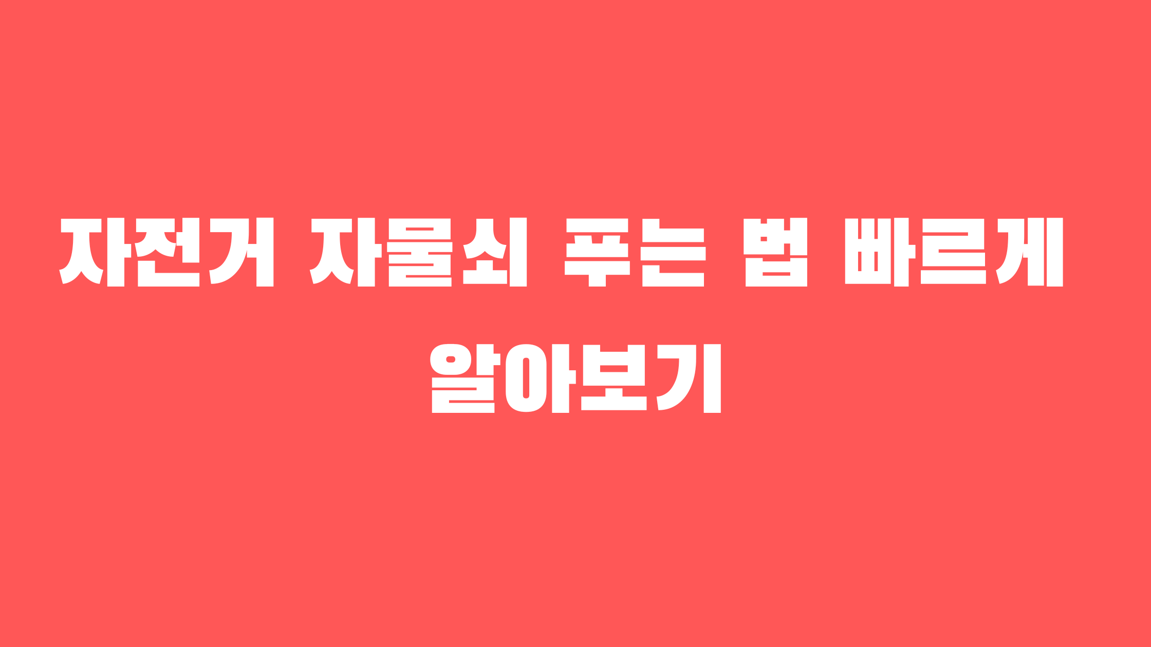 자전거 자물쇠 푸는 법