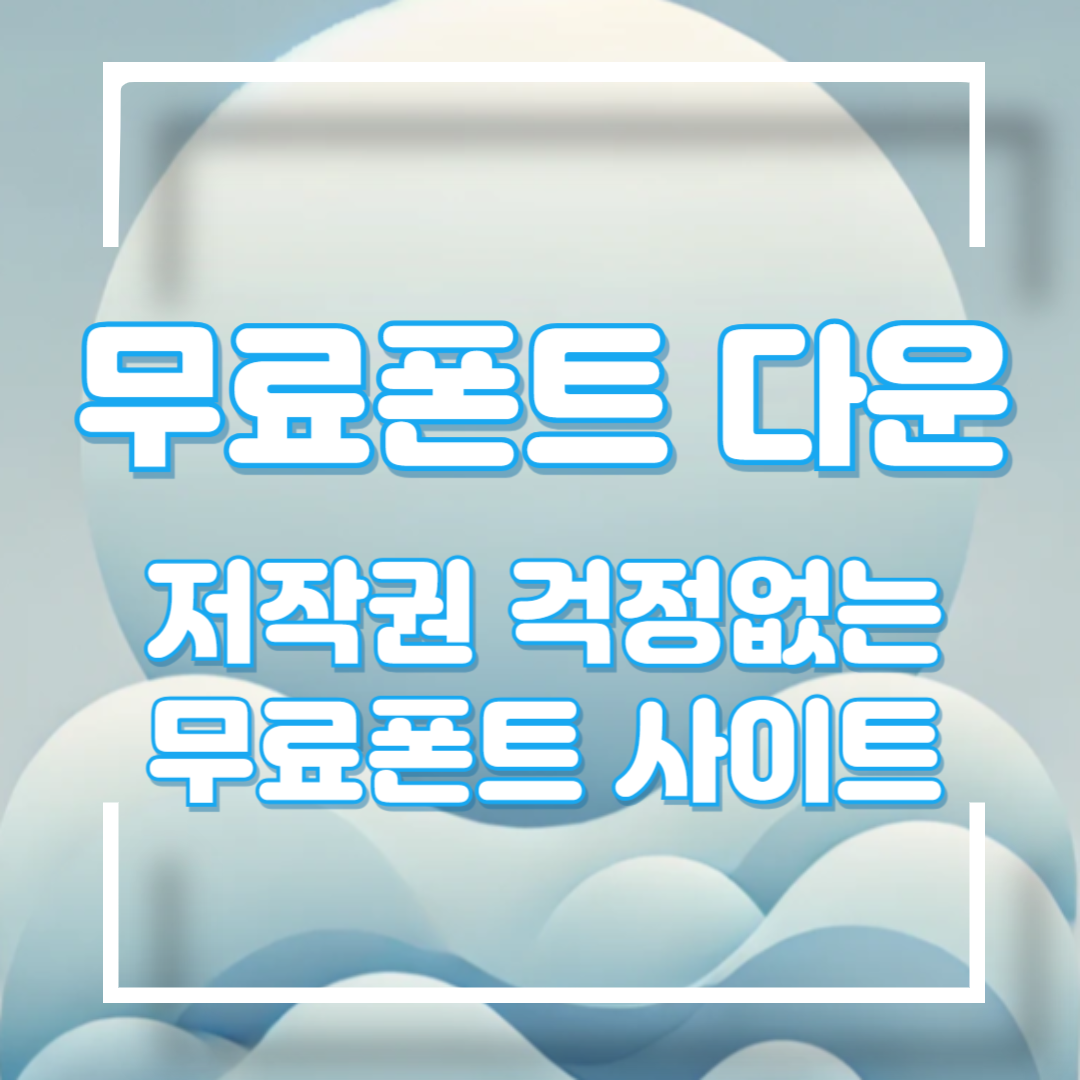 무료 폰트 다운