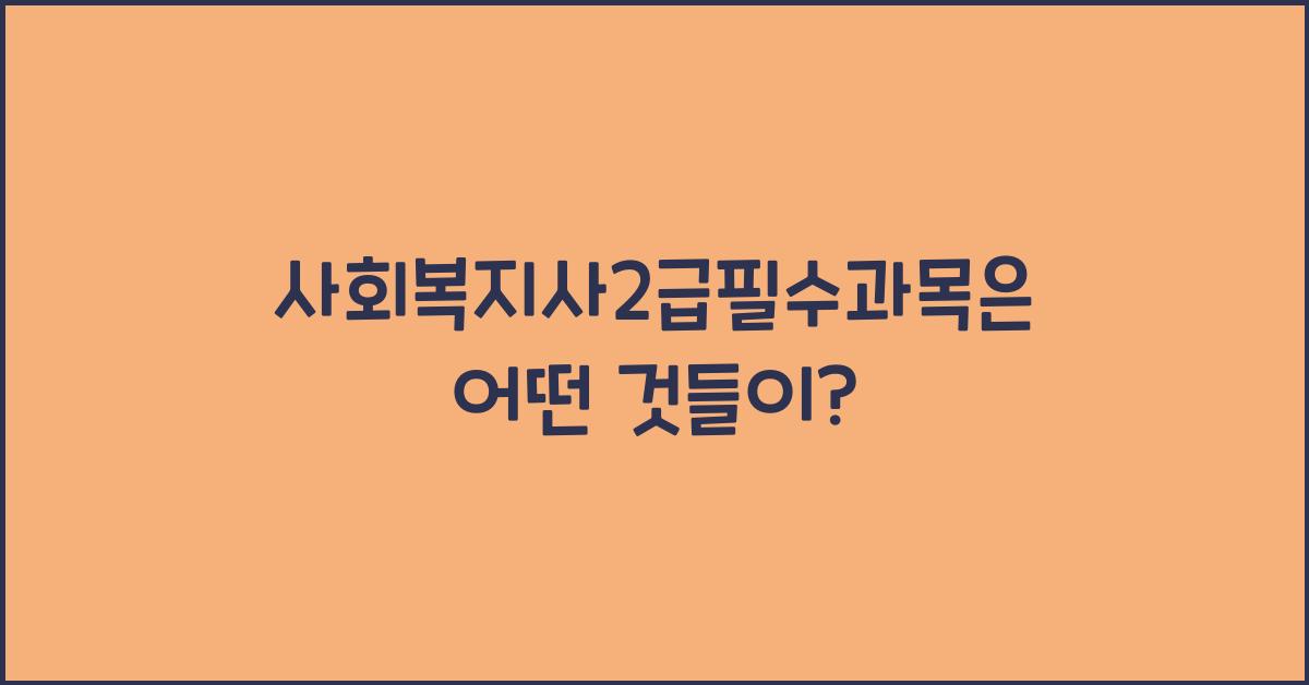 사회복지사2급필수과목