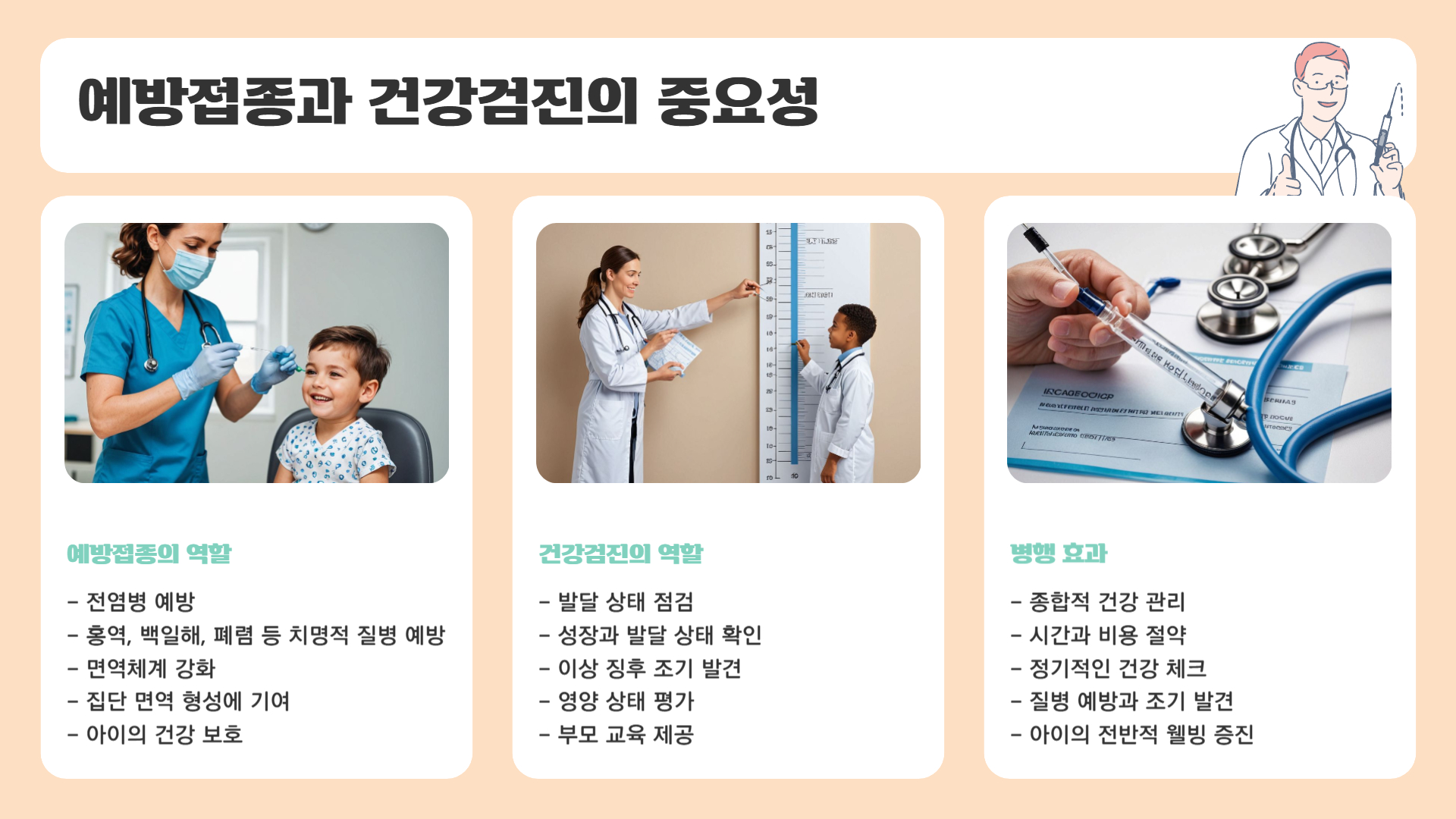 영유아 예방접종, 건강검진과 함께 챙기는 법