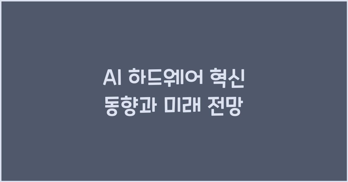 AI 하드웨어