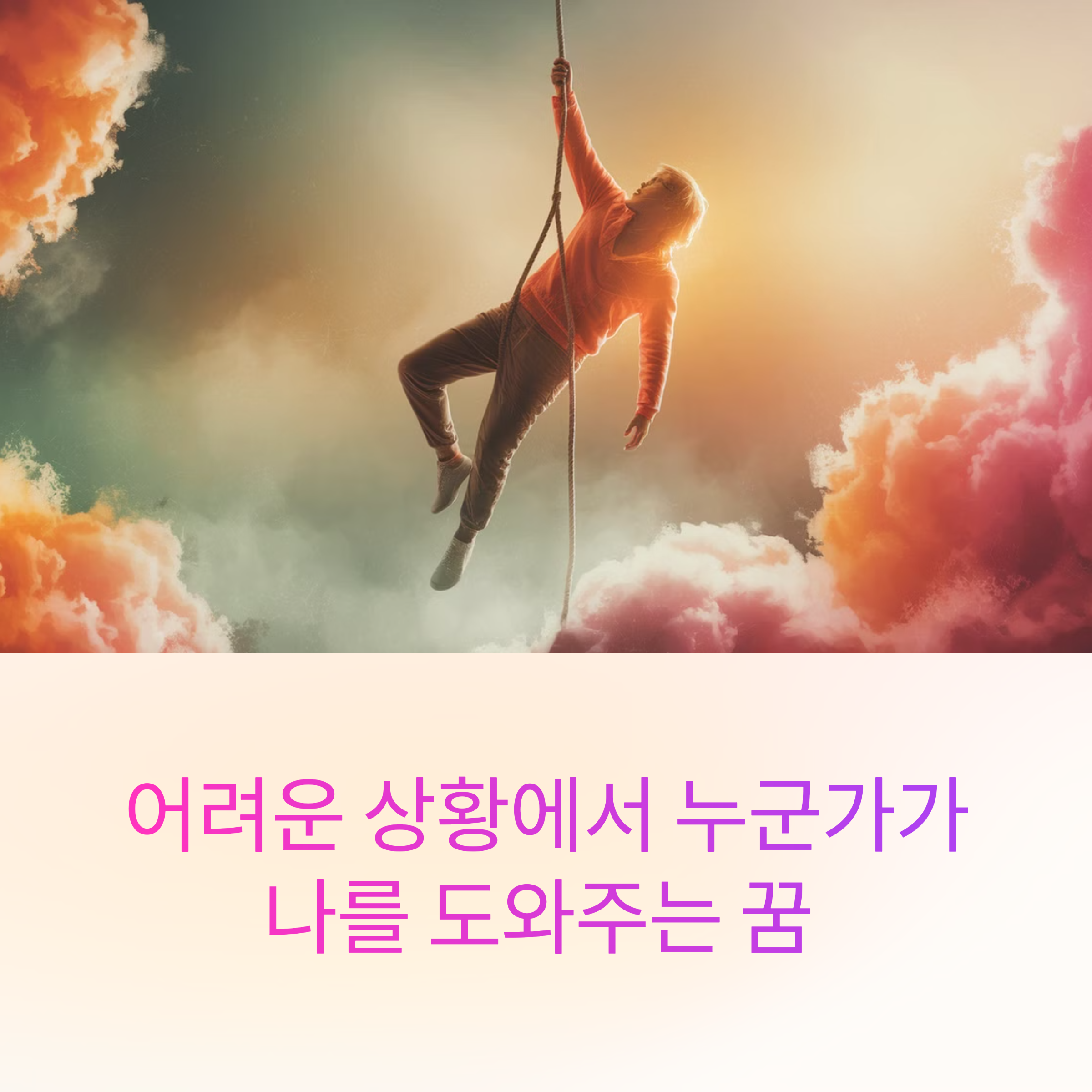 어려운 상황에서 누군가가 나를 도와주는 꿈